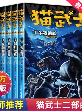 猫武士第二部曲全6册 新预言1-6午夜追踪+新月危机 黎明重现 星光指路 黄昏战争日落和平7-10岁儿童动物小说故事书文学小说2部正版
