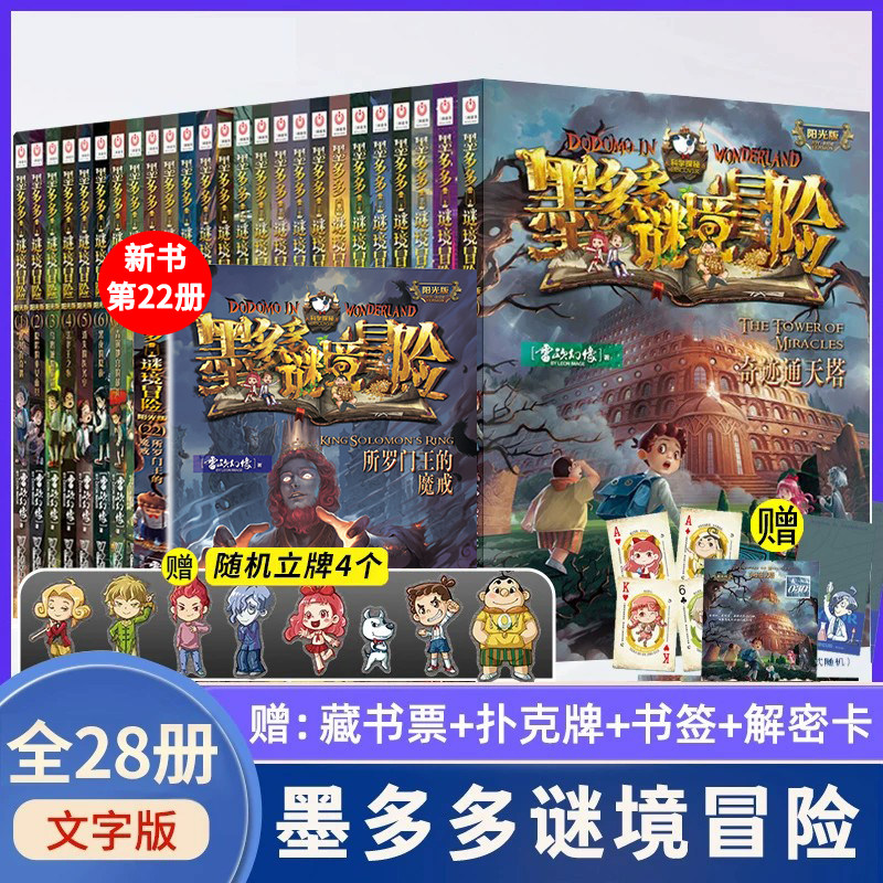 墨多多谜境冒险系列全套31册生死树下的窃语 22所罗门王的魔戒正版探险阳光板不可思议事件簿文字版墨多多大冒险23香巴拉秘境探险