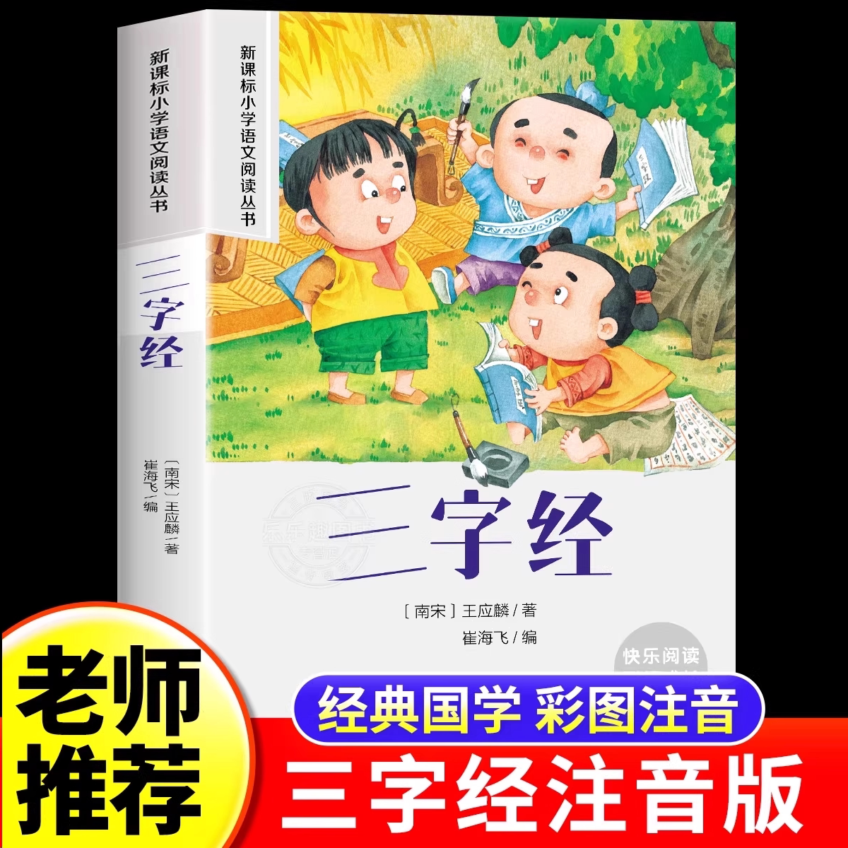 三字经注音版小学生国学启蒙经典正版一年级二年级课外阅读书必读老师推荐适合6岁以上儿童读物幼儿早教带拼音书籍
