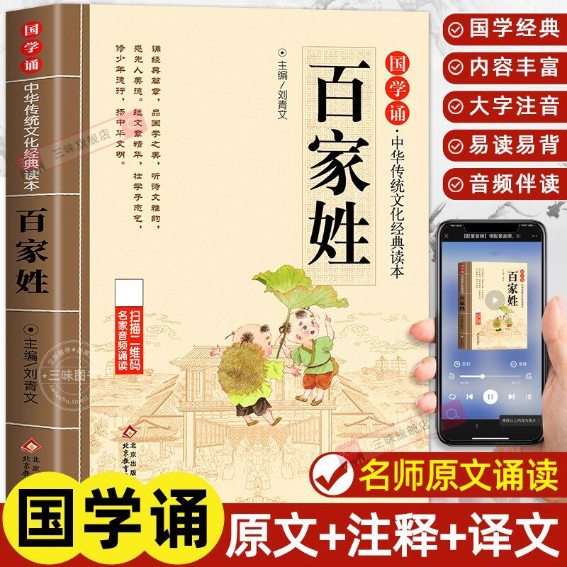 百家姓注音版儿童版正版书籍 国学启蒙经典诵读带注释注解译文一年级二年级阅读课外书籍必读小学生读物北京教育出版社完整版早教