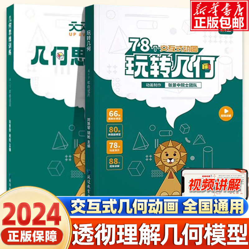 2024版 天天向上小学数学玩转几何+思维训练提升78个交互式动画视频讲解动画演示图解模型四五六年级数学专项突破图形强化训练习册