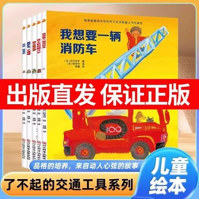 了不起的交通工具系列童书交通认车认知科普图书绘本 推土机和翻斗车 推土机元泰 救护车小滴嘟 你好起重机 我想要一辆消防车