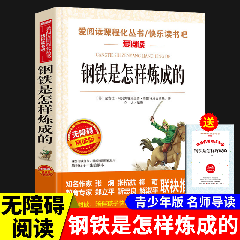 钢铁是怎样炼成的正版原著完整版无删减语文课程化阅读名著小学生升初中七年级八年级下册课外书必读人民文学教育读本天地出版社-封面