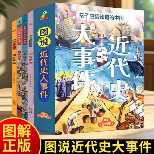近代史4册】闭关锁国童书中国近代史小学生儿童版中国历史百科绘本闭关锁国辛亥革命甲午战争类书籍6-12岁半小时漫画故事历史类书