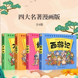 西游記四大名著兒童繪本漫畫版 書 中國古典名著全套4冊三國演義紅樓夢水滸傳連環(huán)畫彩色故事書小學(xué)生一二年級課外書繪本漫畫少兒版