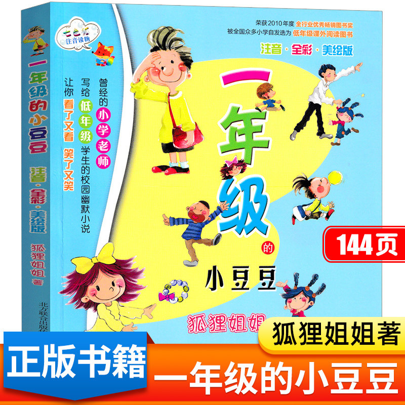一年级的小豆豆注音版一年级阅读课外书必读老师推荐一年级的小朵朵儿童小学生1年级上下册经典童话故事书籍春风文艺出版社带拼音