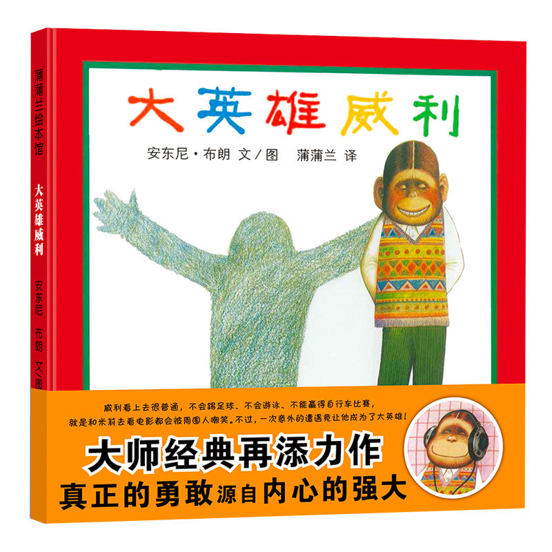 大英雄威利 蒲蒲兰精装绘本 安东尼布朗著 0-3-6岁幼儿园儿童亲子共读