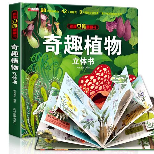 奇趣植物立体书儿童3d立体翻翻书绘本故事书3-6岁以上植物百科大全小学生翻翻书机关生日礼物玩具读物精装硬壳奇异神奇的植物书籍