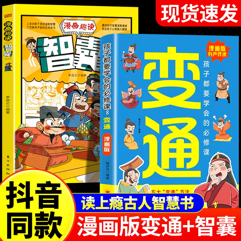 【抖音同款】漫画版变通书籍正版孩子...