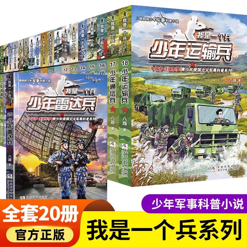 我是一个兵系列书全20册少年雷达兵猛步防空边防陆战防空侦察运输特种兵学校会飞的军校少年特战队八路的书小学生课外书四五六年级
