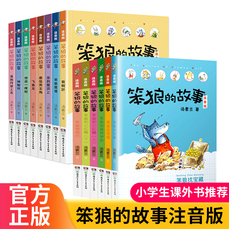 笨狼的故事一年级注音版二年级全套第一二辑全集14册汤素兰系列书籍神秘谷笨狼找宝藏最佳男主角小学生课外彩图故事书老师推荐-封面