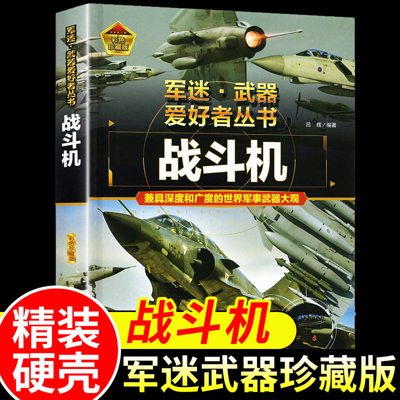 世界军事武器百科全书战斗机军迷爱好者丛书军事飞机青少年军事科普书籍世界武器兵器大全集坦克枪械火炮步枪二战武器10-12-14岁
