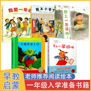 要上一年级啦 精装硬壳绘本 3-4-5岁畅销书幼儿园大班故事阅读 宝宝幼小衔接启蒙过渡绘本我不怕上学啦 国外获奖情商培养读物绘本