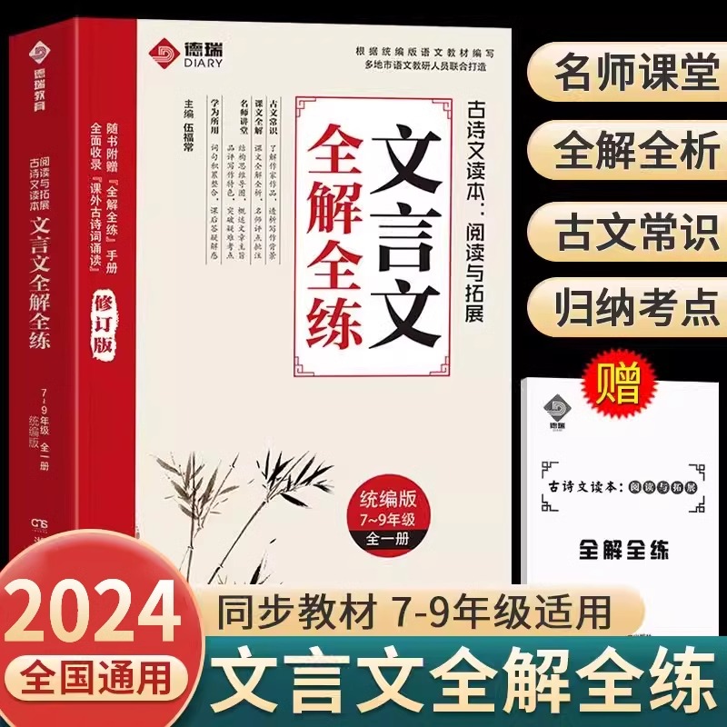 2024年新版初中文言文全解一本通名师视频讲解版789七八九年级通用文言文全解一本通古诗文古代文化常识人教版文言文完全解读同步