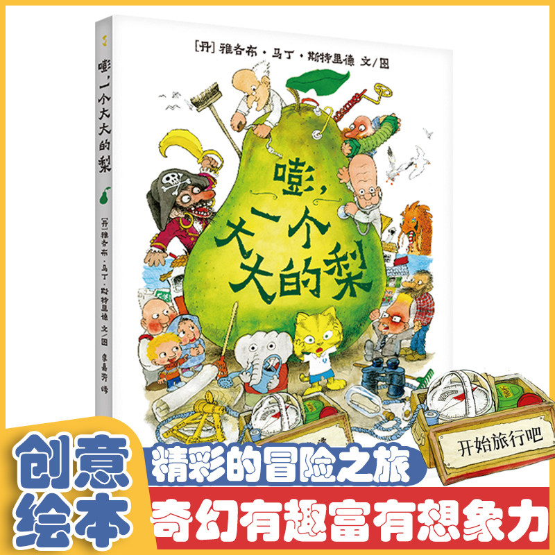 嘭,一个大大的梨 精装儿童文学绘本阅读幼儿园小学生课外读物童话冒险图画故事书籍亲子早教启蒙经典必读推荐宝宝睡前认知畅销图书高性价比高么？