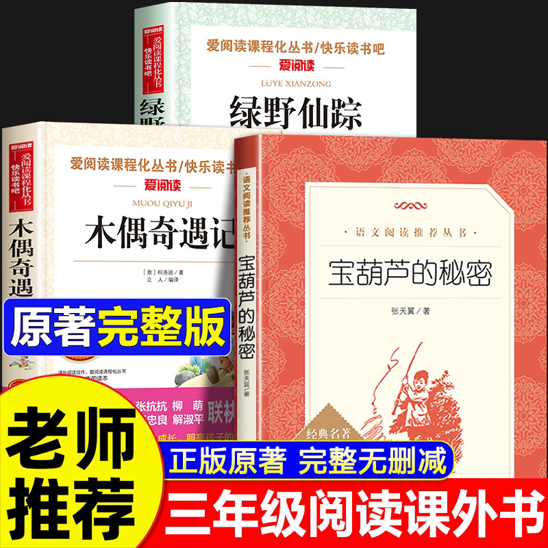 宝葫芦的秘密人民文学出版社 绿野仙踪 木偶奇遇记三年级四年级必读课外书张天翼原著正版推荐小学生版语文课外推荐拓展正版书籍