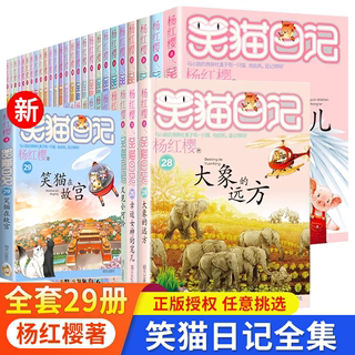 正版 笑猫日记全套29册新笑猫在故宫 28大象的远方杨红樱系列作品集戴口罩的猫 幸运女神的宠儿小学生三四五年级课外阅读儿童书籍