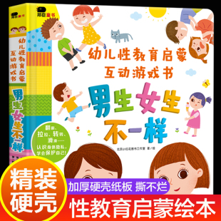 5宝宝8岁10我们 男生女生不一样 绘本阅读启蒙儿童男女性别认知性知识3d立体书3一6岁幼儿园4 书幼儿关于性教育 身体男女孩书籍