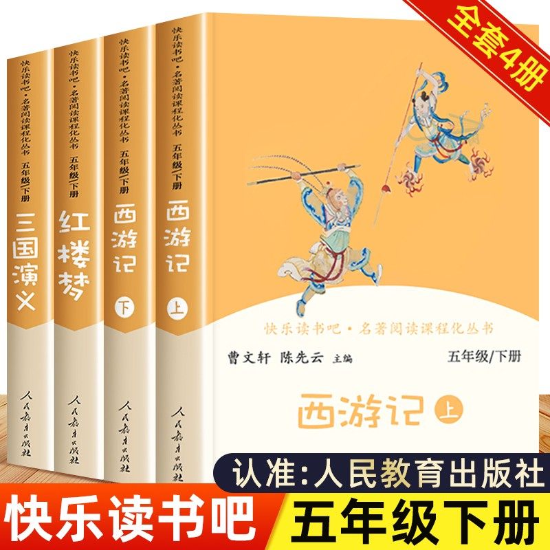 四大名著全套原著正版人民教育出版社 快乐读书吧五年级下册必读小学生版西游记人教版五年级课外书红楼梦三国演义水浒传老师推荐