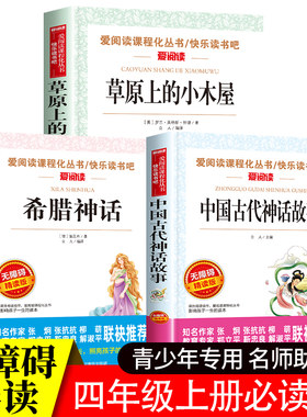 中国古代神话故事希腊神话故事草原上的小木屋天地出版社四年级阅读课外书必读上册全套3册快乐读书吧4三五六年级小学生课外书籍