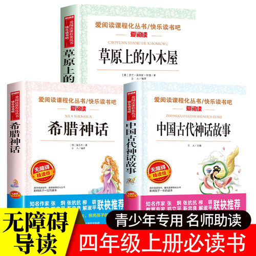 中国古代神话故事希腊神话故事草原上的小木屋天地出版社四年级阅读课外书必读上册全套3册快乐读书吧4三五六年级小学生课外书籍