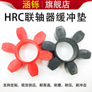 HRC联轴器缓冲垫对轮六角弹性体橡胶聚氨酯减震块130 280 150 180