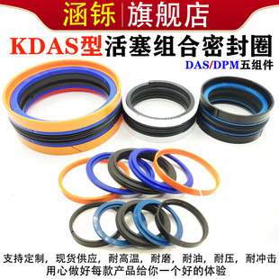 KDAS组合密封圈耐高温DAS/DPM油缸活塞注塑机密封圈五件套装油封