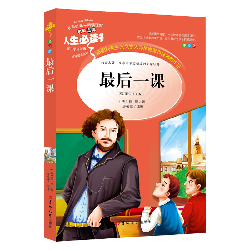正版 最后一课 人生*读书 名师点评美绘版 吉林大学出版社 小学三四五六3-6年级课外阅读推荐 名师点拨 阅读练习