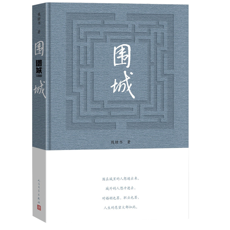 【精装】围城钱钟书著正版人民文学出版社初中生文学名著小说教育初三九年级下册课外阅读书籍原版完整版钱锺书