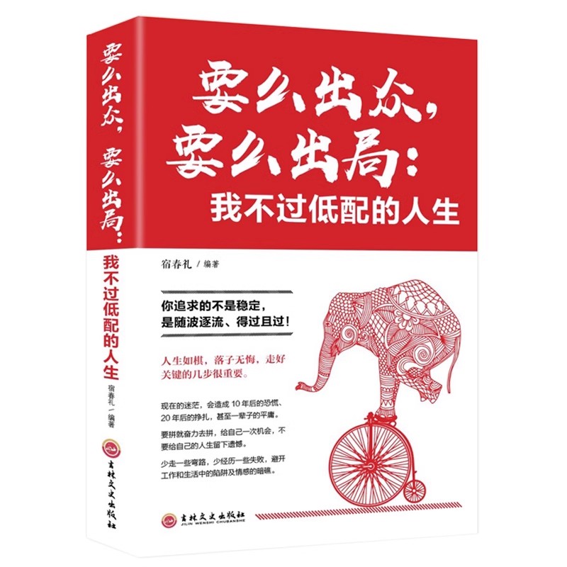 你要么出众要么出局我不过低配的人生书籍热门全套青春励志文学小说正能量人生哲学书籍成功学书籍好书排行榜图书