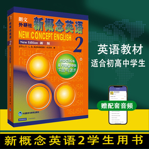 正版现货新版新概念英语2教材学生用书英语实践与进步初中生自学培训用书中学生英语教辅词汇语法教师教学用书朗文外研社