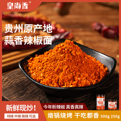 蒜香辣椒面罐装贵州蘸料皇尚香