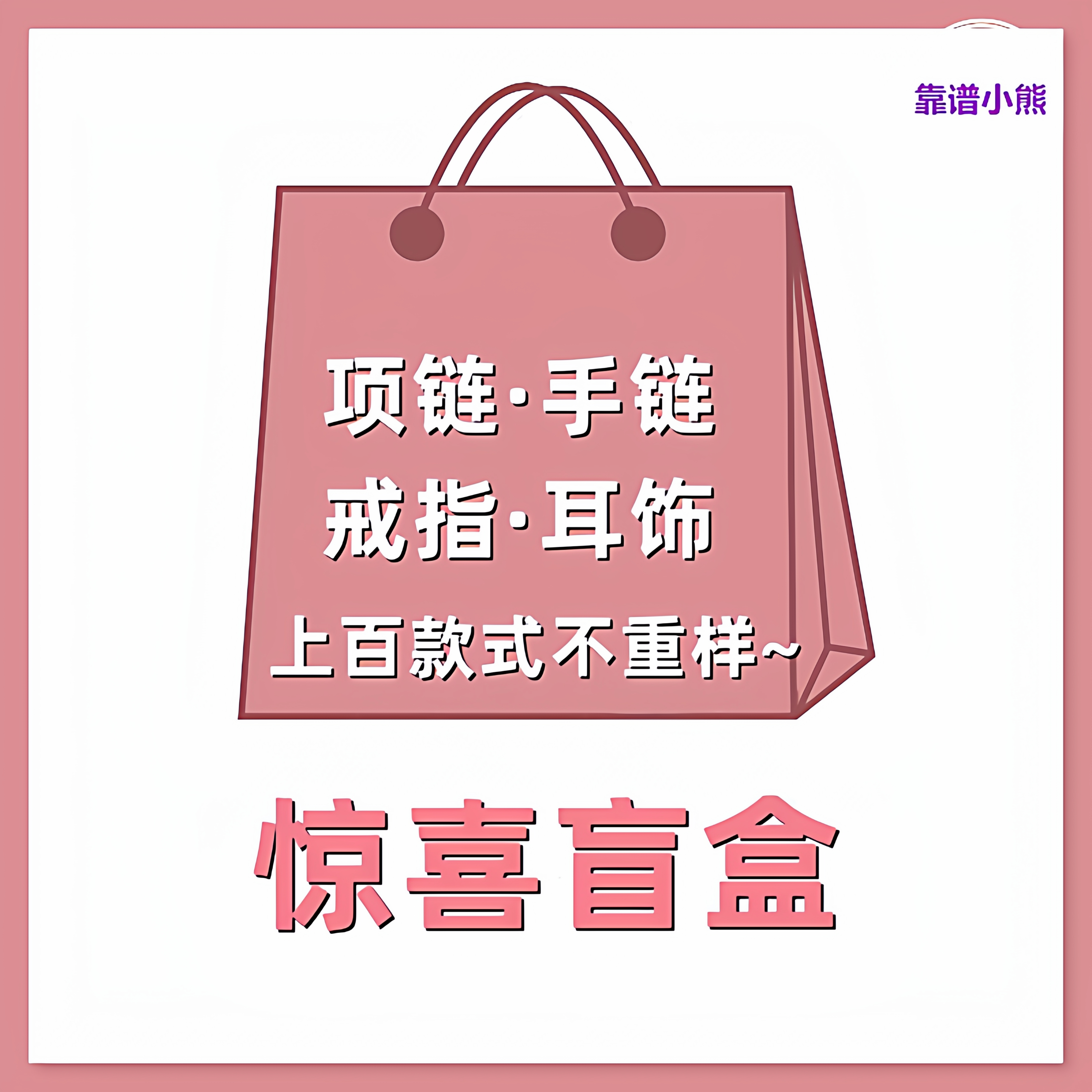 惊喜盲盒饰品福袋随机幸运大礼包