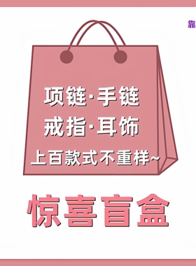 惊喜盲盒饰品福袋随机幸运大礼包