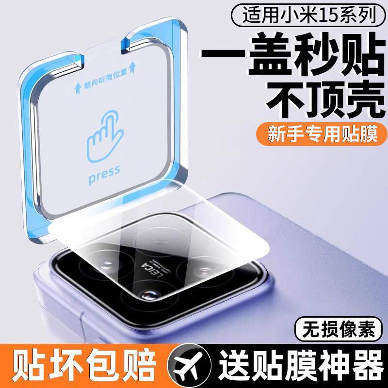 适用小米15镜头膜米15ultra手机镜头防撞条膜十xiaomi14po新款秒贴适用小米mi十五por全包四全覆 覆盖后置摄