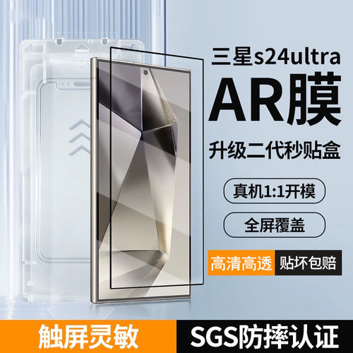 【二代AR秒贴盒】适用三星s24ultraAR钢化膜新款galaxys24U全屏手机膜防爆高清抗反射膜S24u贴膜增透防摔指纹