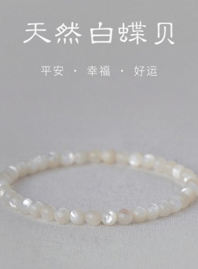 天然白蝶贝手链手串高颜值简约轻奢精致设计感情侣手链小清新手链