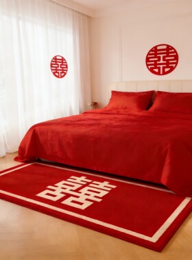 结婚囍字地垫新婚卧室床边毯婚房布置装饰防滑脚垫红色喜庆地毯