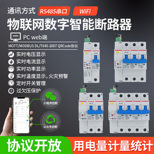 WiFi物聯(lián)網(wǎng)數(shù)字智能空開斷路器空氣開關(guān)計量空開手機(jī)遠(yuǎn)程控制管理