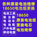 锂电池组维修更换18650电动工具电器户外电源平衡车充电电池定制