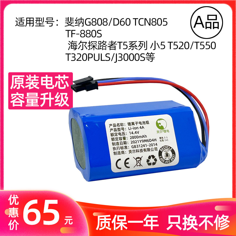 海尔探路者T5扫地机电池小5T520/T550/T320PULS/J3000器人锂电池