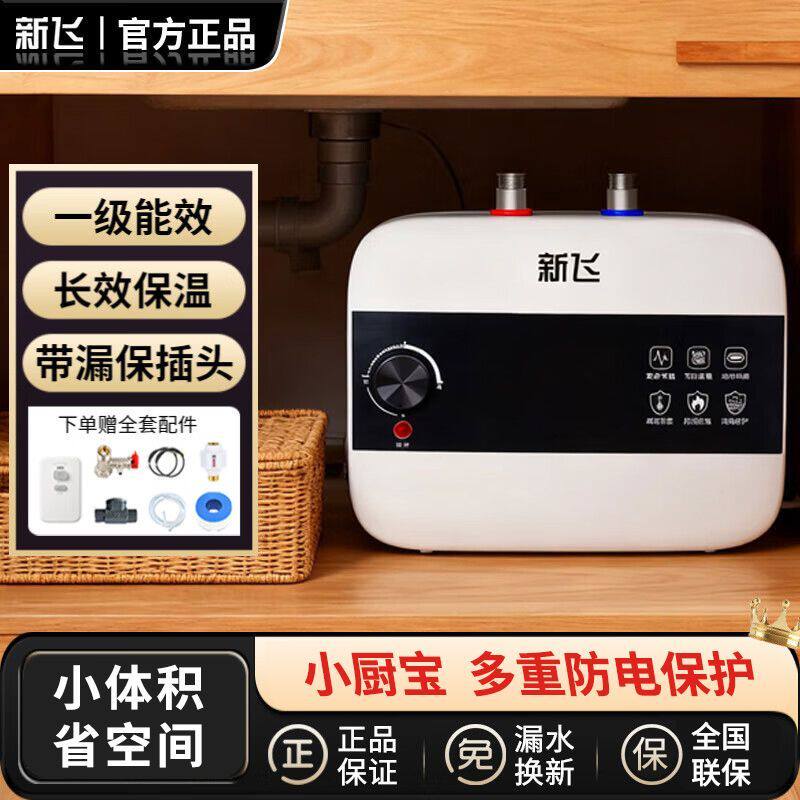 新飞小厨宝一级能效储水