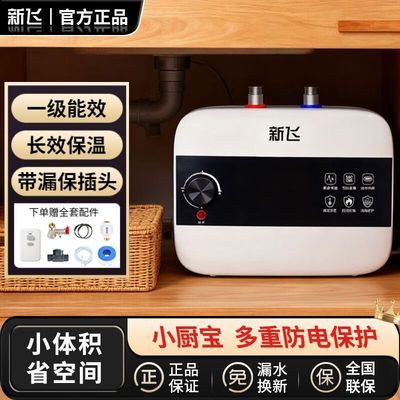 新飞小厨宝一级能效储水