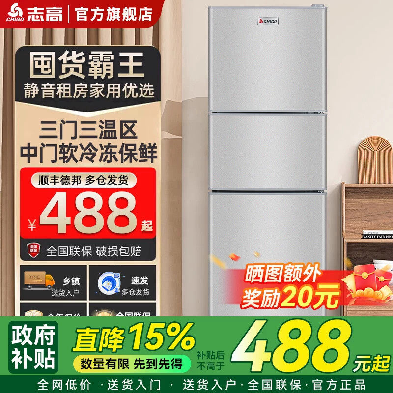 志高三门一级能效家用冰箱小型宿舍出租房用大容量三门三温电冰箱
