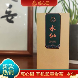武夷山慈心园水仙132g/盒（8.3g*16泡）高档品牌礼品有机茶