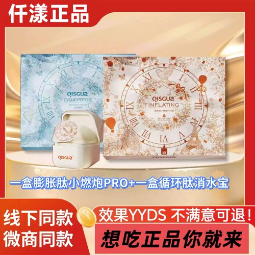 升级版QISGUA仟漾膨胀肽小燃炮PRO版循环肽消水宝SU7微商同款正品