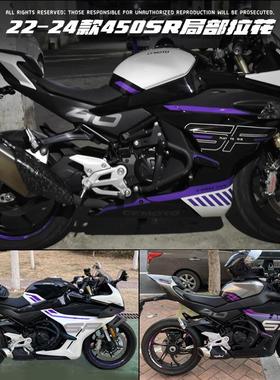 适用24款春风450SR贴纸拉花版画车身改色防水装饰车贴改装紫罗兰