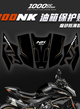 摩托车适用春风800NK防磨防滑油箱贴鱼骨贴保护装饰版画防水改装