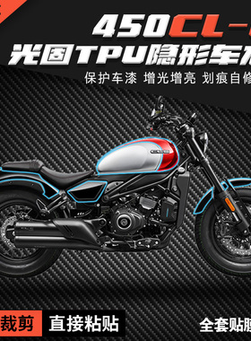 适用春风450CLC隐形车衣TPU油箱保护贴仪表大灯贴膜配件改装贴膜