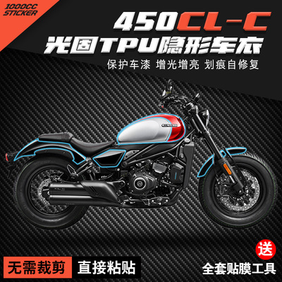 适用春风450CLC隐形车衣TPU油箱保护贴仪表大灯贴膜配件改装贴膜
